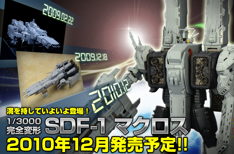 SDF-1 MACROSS 完全変形 やまと1/3000『超時空要塞マクロス～愛 