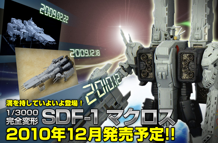 SDF-1 MACROSS 完全変形 やまと1/3000『超時空要塞マクロス～愛