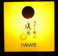 ·HANARE