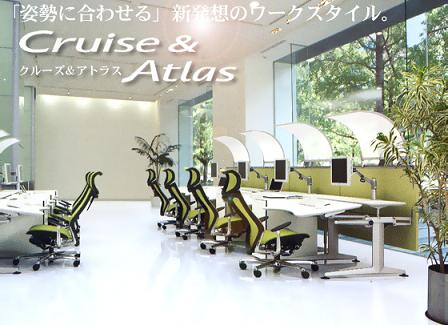 オカムラ Cruise & Atlas