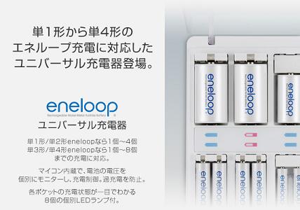 eneloop_universal01.jpg