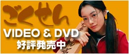 gokusen_video.jpg