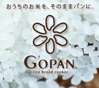 米からパン！？GOPAN(ゴパン) 