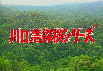 覚えていますか？水スペ 川口浩 探検シリーズ ~未確認生物編~