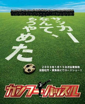 カンフーハッスル サッカーなんて もうやめた