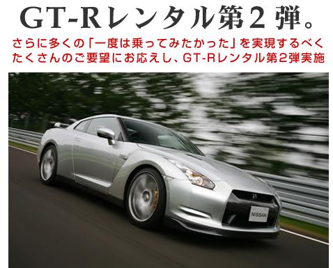 nissan_gtr_01_rental02_a.jpg