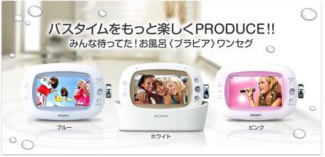 sony_bathbravia03.jpg