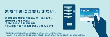 タバコicカード タスポ が無いと 自販機では買えません